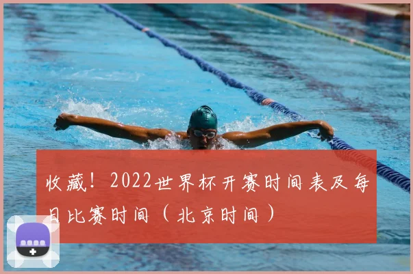 收藏！2022世界杯开赛时间表及每日比赛时间（北京时间）