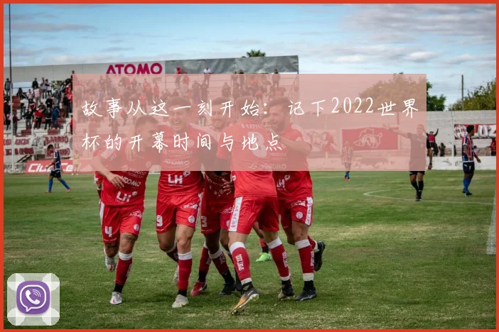 故事从这一刻开始：记下2022世界杯的开幕时间与地点
