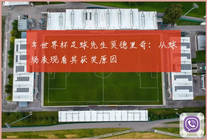 年世界杯足球先生莫德里奇:从球场表现看其获奖原因