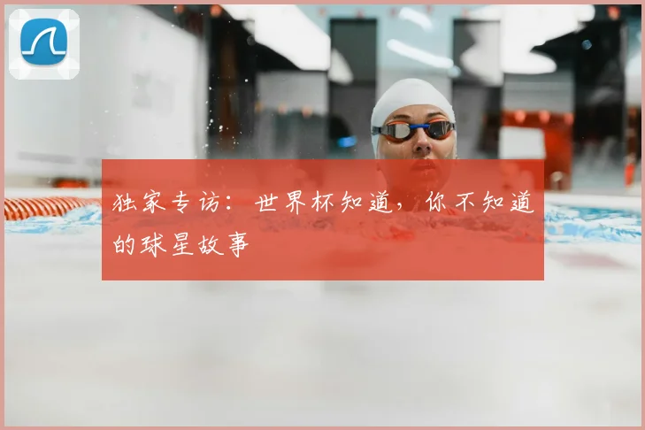独家专访：世界杯知道，你不知道的球星故事