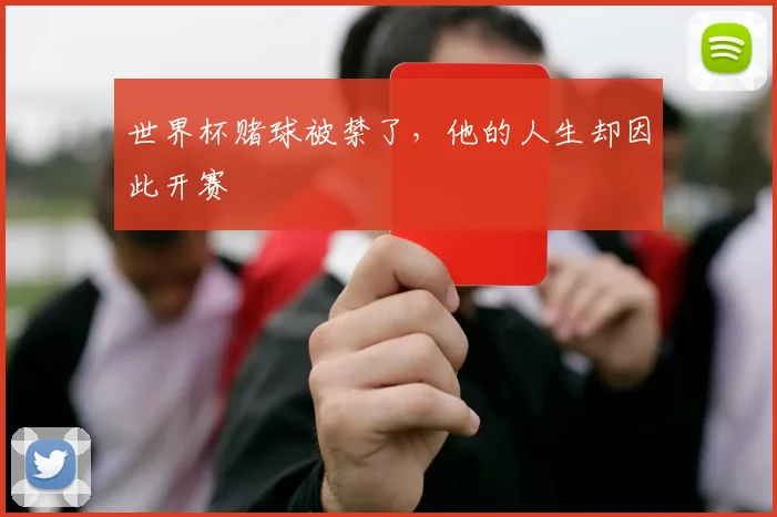 世界杯赌球被禁了，他的人生却因此开赛