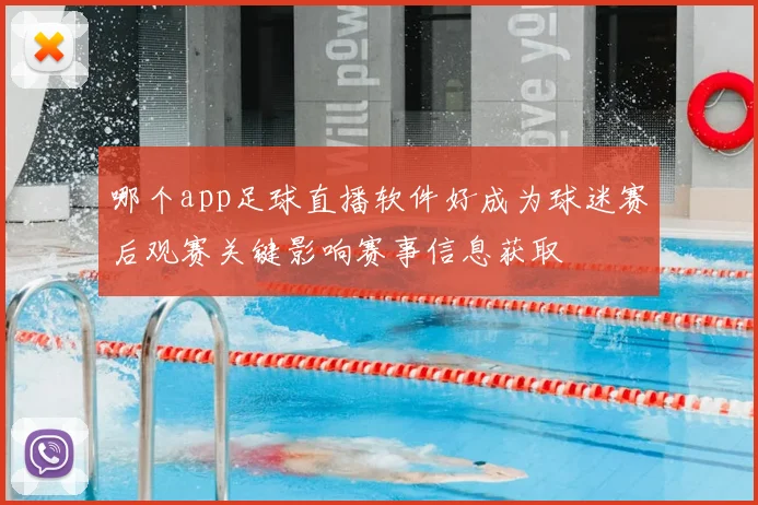 哪个app足球直播软件好成为球迷赛后观赛关键影响赛事信息获取