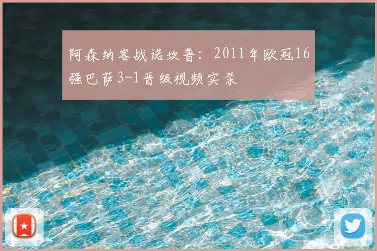 阿森纳客战诺坎普：2011年欧冠16强巴萨3-1晋级视频实录