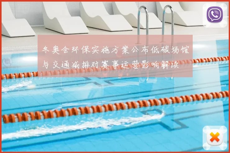 冬奥会环保实施方案公布低碳场馆与交通减排对赛事运营影响解读