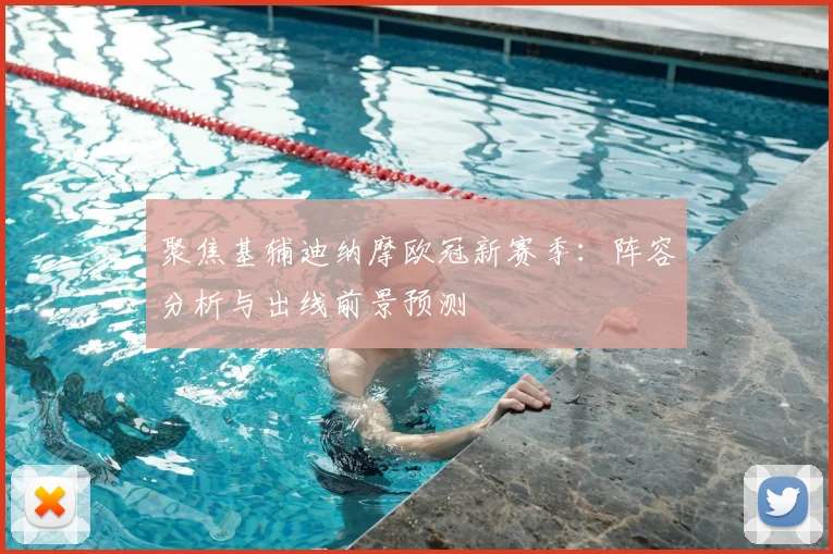 聚焦基辅迪纳摩欧冠新赛季：阵容分析与出线前景预测