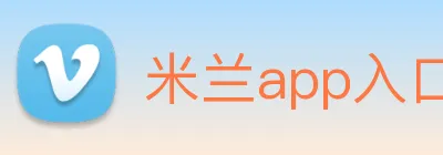 米兰app入口 Logo